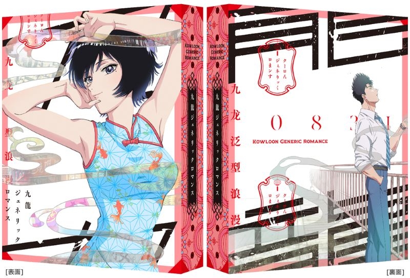 【ポイント還元版(20%)・特典なし】【Blu-ray】TV 九龍ジェネリックロマンス Blu-ray BOX(九龍謹製水餃子セット付完全数量限定版)