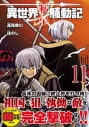 【コミック】異世界転生騒動記(11)の画像
