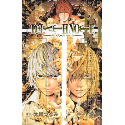 【コミック】DEATH NOTE(10)