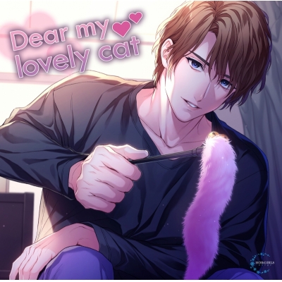 【ドラマCD】Dear my lovely cat 有償特典付き (CV.猿飛総司)