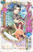 小説】ふしぎ遊戯 玄武開伝 絆～遙かなる風の子ら～ | アニメイト