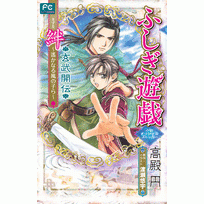 小説 ふしぎ遊戯 玄武開伝 絆 遙かなる風の子ら アニメイト 小説 ふしぎ遊戯 玄武開伝 絆 遙かなる風の子ら アニメイト