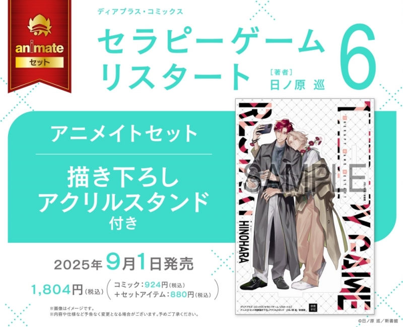 【コミック】セラピーゲーム リスタート(6) アニメイトセット【描き下ろしアクリルスタンド付き】