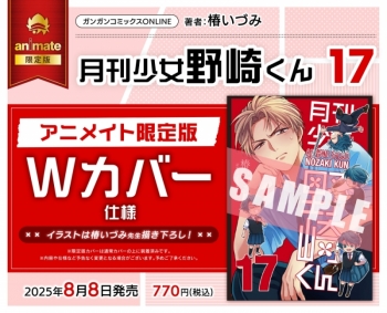 コミック】月刊少女野崎くん(17) アニメイト限定版【Wカバー仕様 