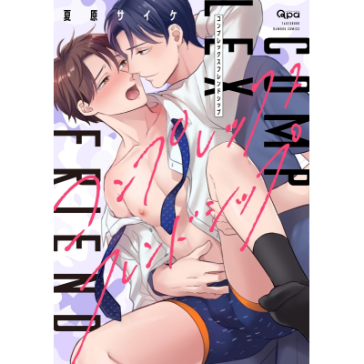 【コミック】コンプレックスフレンドシップ