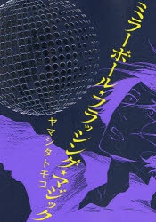 【コミック】ミラーボール・フラッシング・マジック