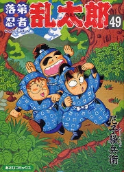 【値下げしました】落第忍者乱太郎 PREMIUM 49　帯付き コミック】落第忍者乱太郎(49) | アニメイト