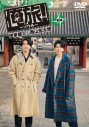 【DVD】TV 「俺旅!~ソウル~」前編 伊東健人×西山宏太朗の画像