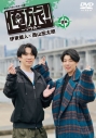 【DVD】TV 「俺旅!~ソウル~」後編 伊東健人×西山宏太朗の画像