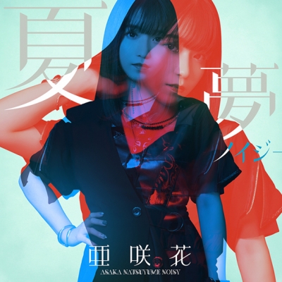 【主題歌】TV サマータイムレンダ OP「夏夢ノイジー」/亜咲花 DVD付盤