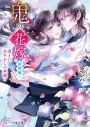 【小説】鬼の花嫁 新婚編 三 ~消えたあやかしの本能~の画像
