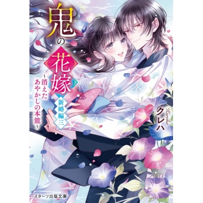 【小説】鬼の花嫁 新婚編 三 ~消えたあやかしの本能~