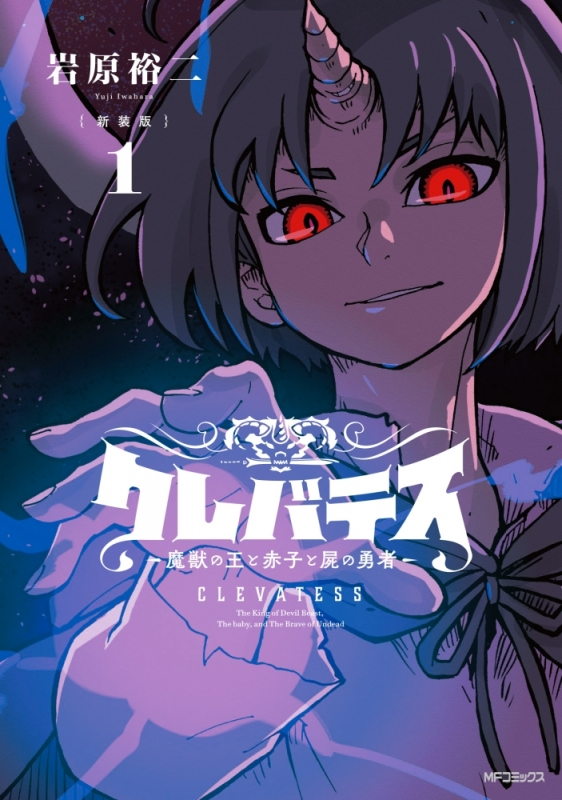 【コミックまとめ買い】【新装版】クレバテス-魔獣の王と赤子と屍の勇者-【ポイント還元有】
