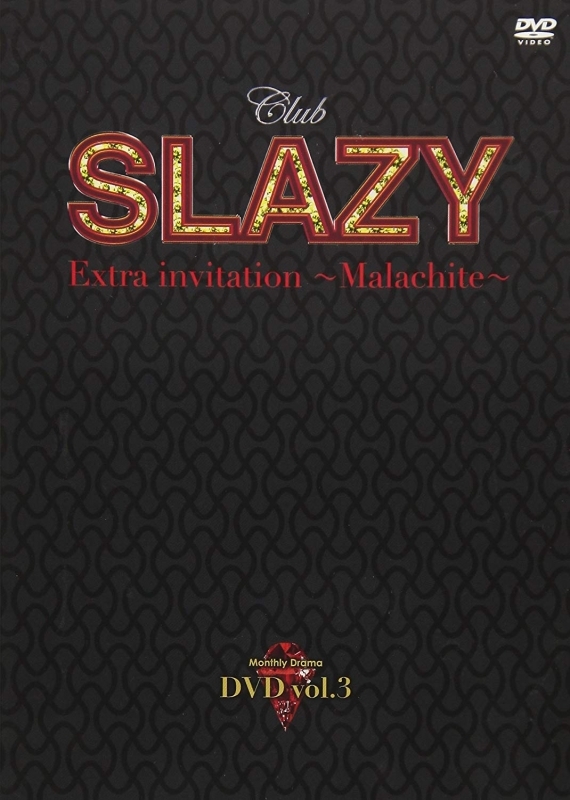 【DVD】TV Club SLAZY Extra invitation ～malachite～ Vol.3