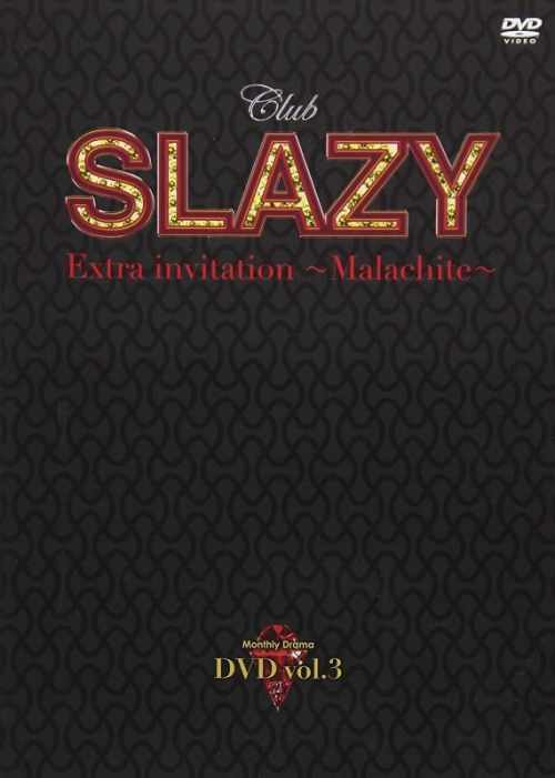 DVD】TV Club SLAZY Extra invitation ～malachite～ Vol.3 | アニメイト
