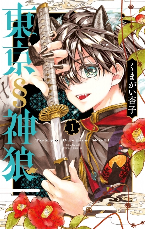 【コミックまとめ買い】東京§神狼【ポイント還元有】