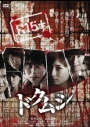【DVD】映画 ドクムシの画像
