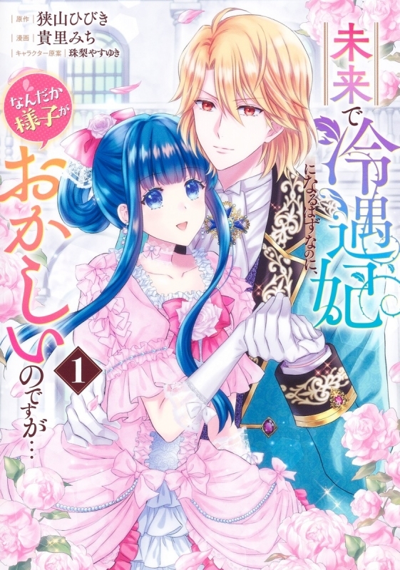 【コミックまとめ買い】未来で冷遇妃になるはずなのに、なんだか様子がおかしいのですが…【ポイント還元有】
