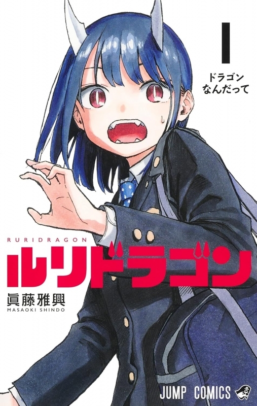 ルリドラゴン