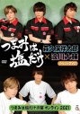 【DVD】イベント つまみは塩だけ つまみは塩だけの宴オンライン2021の画像