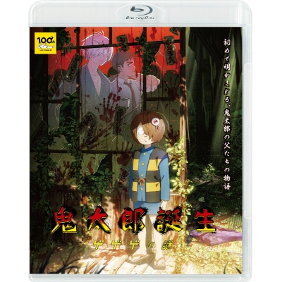 【Blu-ray】映画 鬼太郎誕生 ゲゲゲの謎 通常版Blu-ray
