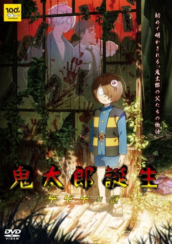 DVD】映画 鬼太郎誕生 ゲゲゲの謎 通常版DVD | アニメイト