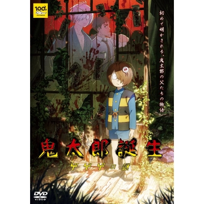 【DVD】映画 鬼太郎誕生 ゲゲゲの謎 通常版DVD