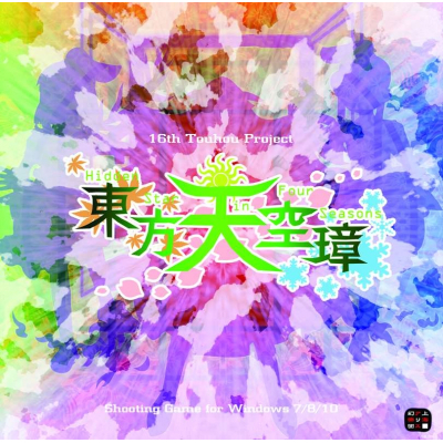 【同人ソフト】東方天空璋~Hidden Star in Four Seasons. (とうほうてんくうしょう ヒドゥン・スター・イン・フォー・シーズンズ)