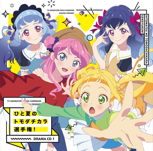 【ドラマCD】TV アイカツフレンズ！ ドラマCD1 ひと夏のトモダチカラ選手権！