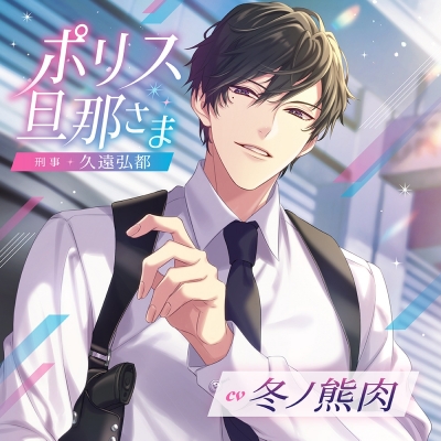 【ドラマCD】ポリス旦那さま-刑事・久遠弘都 (CV.冬ノ熊肉)
