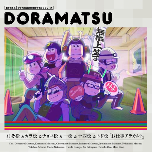 【ドラマCD】おそ松さん 6つ子のお仕事体験ドラ松CDシリーズ 7巻 おそ松&カラ松&チョロ松&一松&十四松&トド松『お仕事アラカルト』