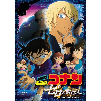 【DVD】劇場版 名探偵コナン ゼロの執行人 通常版