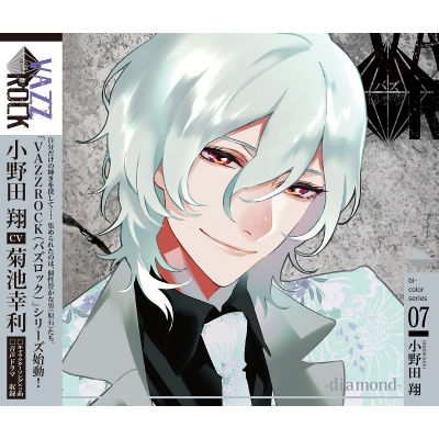 【キャラクターソング】VAZZROCK bi-colorシリーズ7 小野田翔-diamond- (CV.菊池幸利)