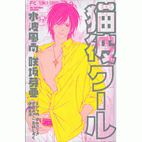 【コミック】猫彼クール