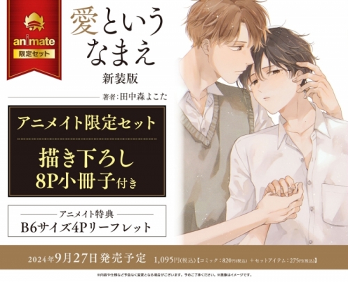 コミック】愛というなまえ 新装版 アニメイト限定セット【描き下ろし8P 