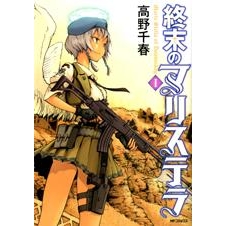 【コミック】終末のマリステラ(1)