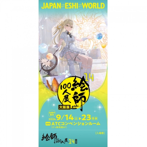 チケット】絵師100人展 14 大阪展 入場券 一般 ふーみ≪輝々白光太陽図 
