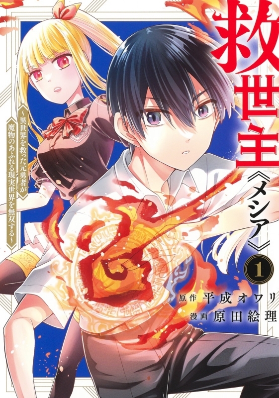 【コミックまとめ買い】救世主《メシア》【ポイント還元有】