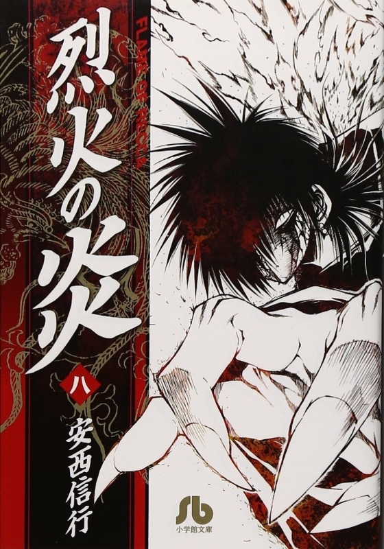 【コミック】烈火の炎(8)