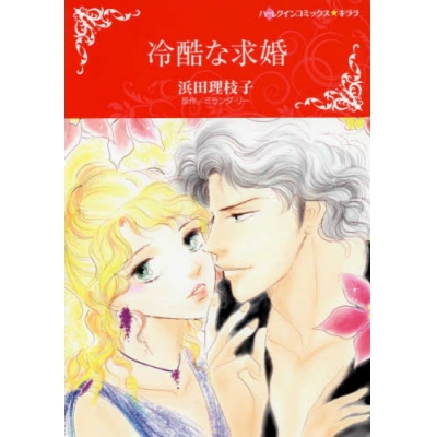 【コミック】冷酷な求婚