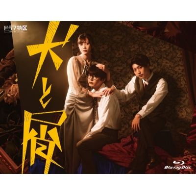 【airavalky20%還元】【Blu-ray】TV ドラマ 犬と屑