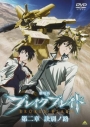 【DVD】映画 ブレイク ブレイド 第二章 訣別ノ路の画像