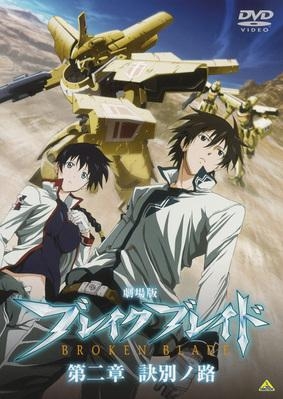 DVD】映画 ブレイク ブレイド 第二章 訣別ノ路 | アニメイト 