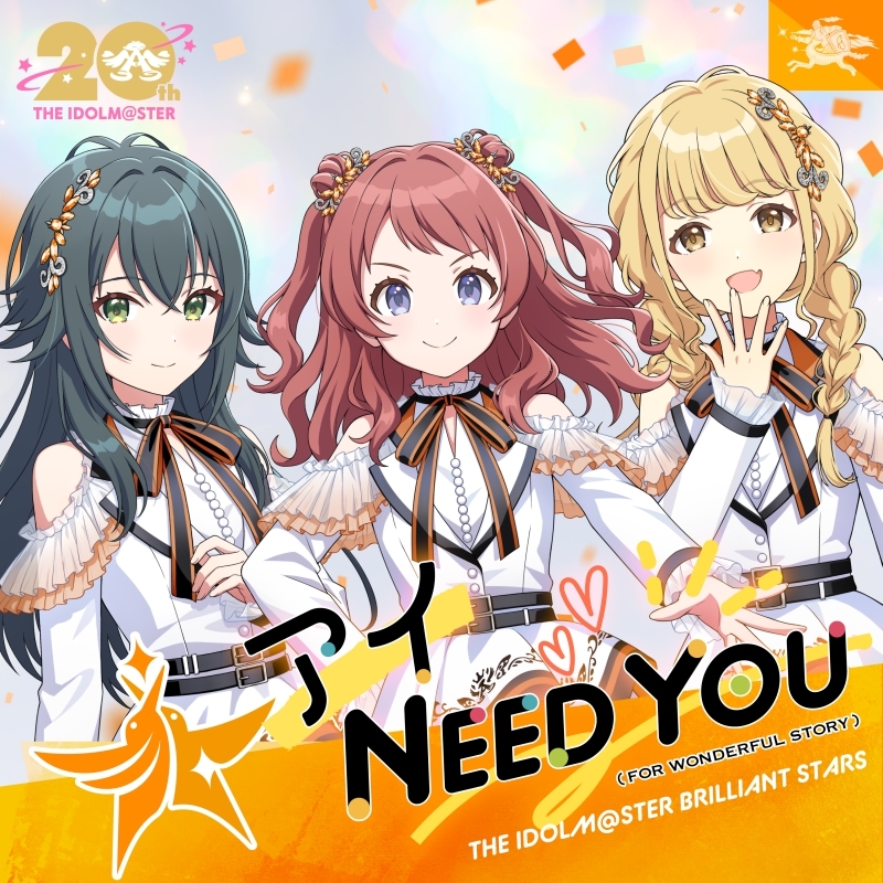 【音楽】THE IDOLM@STER BRILLIANT STARS 『アイドルマスター』シリーズ 20周年記念曲 アイ NEED YOU（FOR WONDERFUL STORY）【学園アイドルマスター盤】