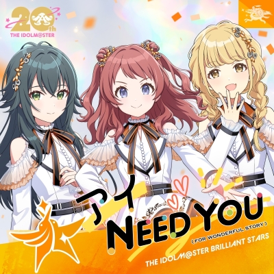 【音楽】THE IDOLM@STER BRILLIANT STARS 『アイドルマスター』シリーズ 20周年記念曲 アイ NEED YOU(FOR WONDERFUL STORY)【学園アイドルマスタ