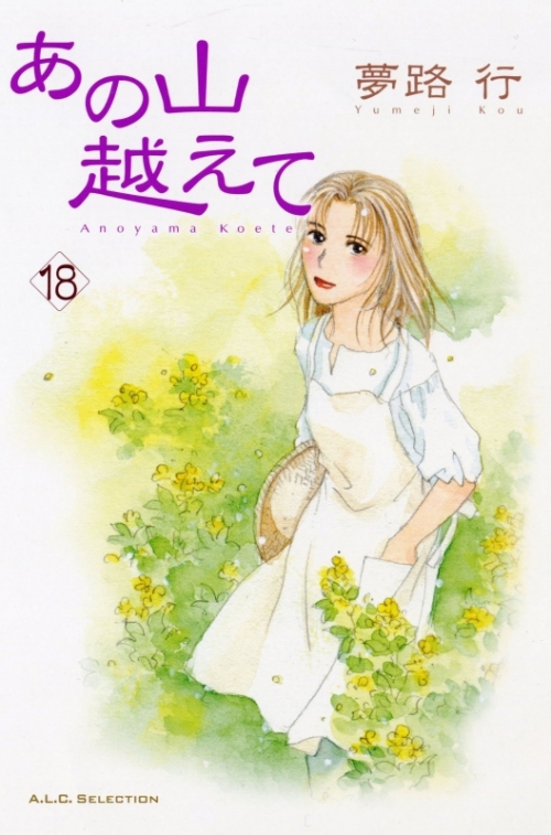 コミック あの山越えて 18 アニメイト