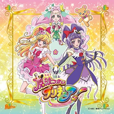 【主題歌】TV 魔法つかいプリキュア! 後期主題歌 DVD付