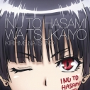 【キャラクターソング】TV 犬とハサミは使いよう キャラクターソング 1 夏野霧姫 (CV.井上麻里奈)の画像