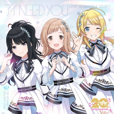 【音楽】THE IDOLM@STER BRILLIANT STARS 『アイドルマスター』シリーズ 20周年記念曲 アイ NEED YOU(FOR WONDERFUL STORY)【シャイニーカラーズ