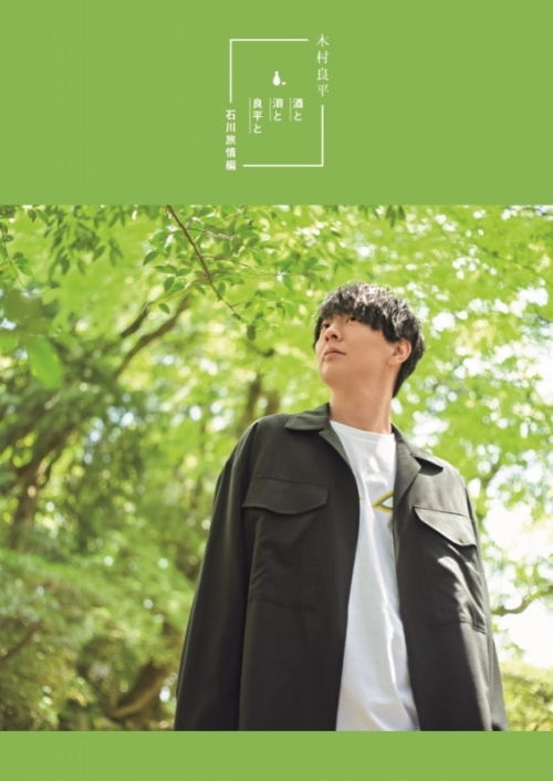 ムック】TVガイドVOICE STARS特別編集 木村良平「酒と泪と良平と 石川  